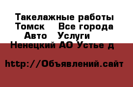 Такелажные работы Томск  - Все города Авто » Услуги   . Ненецкий АО,Устье д.